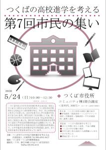 つくばの高校進学を考える 第7回市民の集い
