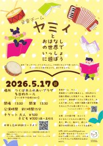音楽チームヤミィとおはなしの世界でいっしょに遊ぼう