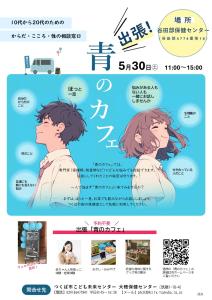 出張青のカフェ　チラシ