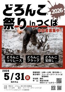 どろんこ祭り inつくば 2026 参加者募集中