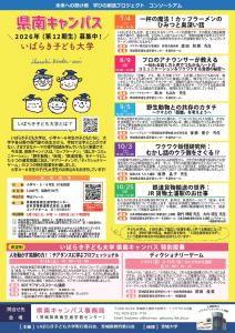 令和８年度いばらき子ども大学県南キャンパス・若者トップランナー育成「The Earth College」 事業チラシ
