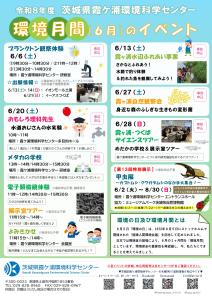 環境月間6月のイベント