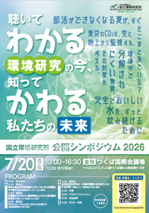 国立環境研究所公開シンポジウム2026 「聴いてわかる環境研究の今、知ってかわる私たちの未来」の案内