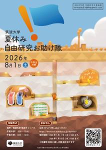 筑波大学 夏休み自由研究お助け隊2026