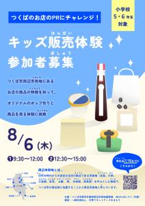 つくばのお店のPRにチャレンジ！キッズ販売体験