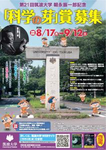 令和8年度第21回筑波大学朝永振一郎記念「科学の芽」賞 作品募集のチラシ