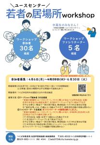 「若者の居場所(ユースセンター)」作りワークショップ参加者募集チラシ2
