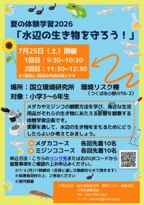 夏の体験学習２０２6 「水辺の生き物を守ろう！」