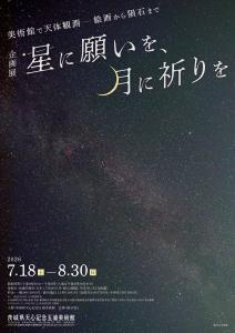 企画展「星に願いを、月に祈りを」