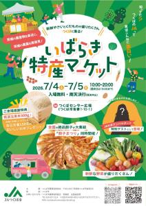 新鮮やさいとくだものが盛りだくさん　つくばに集合！ いばらき特産マーケット