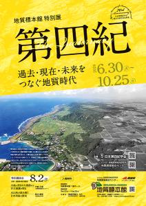 地質標本館 特別展 「第四紀 －過去・現在・未来をつなぐ地質時代－」