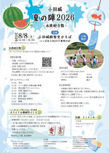 「小田城夏の陣2026　～水鉄砲合戦～」