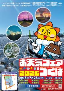 お天気フェア2026つくば