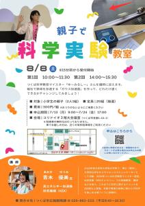 2026「親子で科学実験教室」チラシ