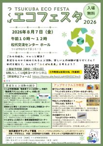 つくばエコフェスタ2026(1)
