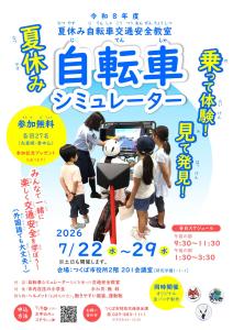 令和8年度夏休み自転車交通安全教室