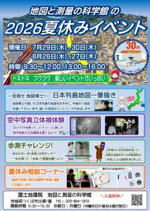 地図と測量の科学館の2026夏休みイベント