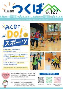 広報紙「社協通信つくばNo.127」発行