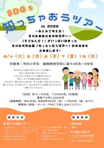 SDGs知っちゃおうツアーin2026 ~みんなで考える 夏休み共生社会体験ツアー~