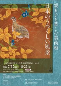 豊里ゆかりの森美術館展覧会 Vol.8 親も子も楽しむ美術館 日本のうつくしい風景