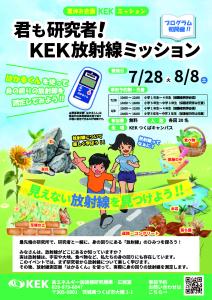 夏休み企画「君も研究者!KEK放射線ミッション」参加者募集