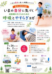 いまの自分に気づく成長期の子どものための呼吸とやすらぎヨガ(アイラブつくばまちづくり補助事業)