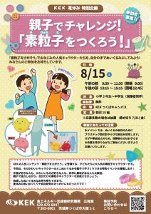 夏休み特別企画　親子でチャレンジ！「素粒子をつくろう」