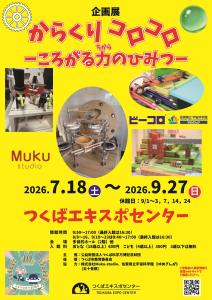 つくばエキスポセンター2026年夏季企画展 「からくりコロコロ　－ころがる力のひみつ－」チラシ