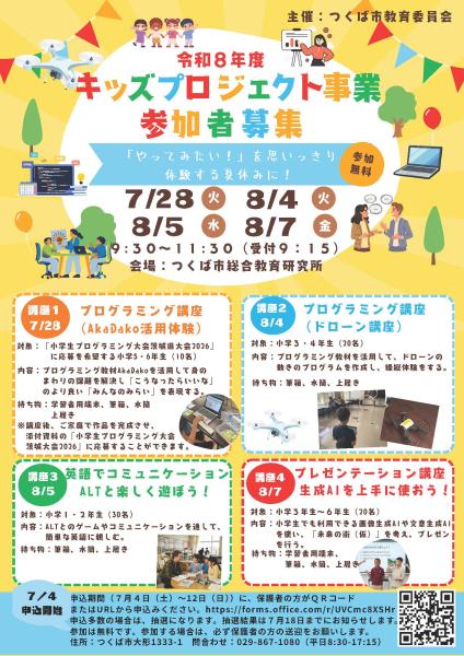 令和8年度 夏休みキッズ講座詳細をみる