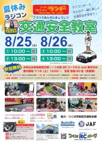 夏休みラジコン交通安全教室2026