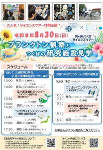 霞ヶ浦・つくばサイエンスツアーチラシ2026