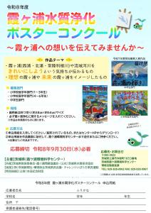 令和8年度霞ヶ浦水質浄化ポスターコンクール
