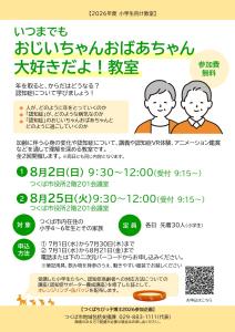 いつまでもおじいちゃんおばあちゃん大好きだよ!教室(2026年8月)