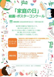 令和8年度「家庭の日」絵画・ポスターコンクール