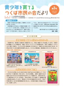 青少年を育てるつくば市民の会だより第3号