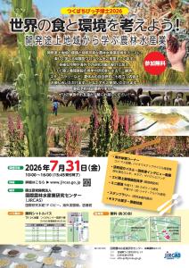 世界の食と環境について考えよう! ~開発途上地域に学ぶ農林水産業~ 7月31日(金)開催
