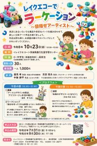 「レイクエコーでラーケーション~目指せアーティスト~」