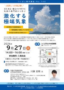 第140回つくば人間学講座のチラシ