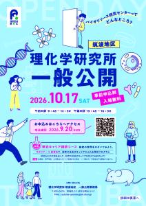 理化学研究所筑波地区一般公開2026