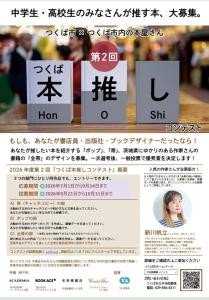 第２回つくば本推しコンテスト