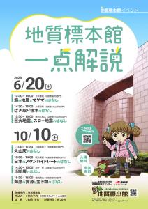 地質標本館 イベント 「地質標本館　一点解説」2026