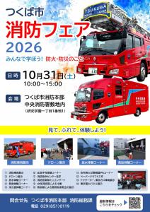 「つくば市消防フェア2026」広報チラシ