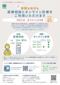スマホ・パソコンでかんたんに夜間も休日も医療相談とオンライン診療を利用できます  