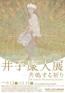 企画展「井手康人展―共鳴する祈り」