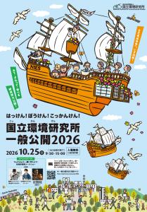 国立環境研究所一般公開2026