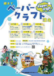 「親子でペーパークラフト講座」 チラシ