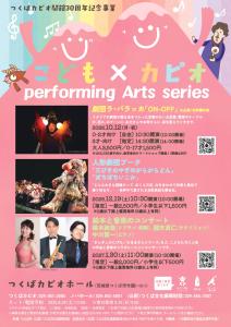 こども×カピオperforming Artsシリーズ