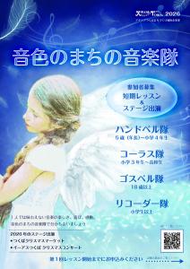 音色のまちの音楽隊　短期レッスン＆ステージ出演　参加者募集（アイラブつくばまちづくり補助金事業）