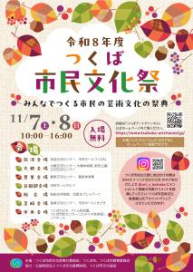 令和8年度つくば市民文化祭