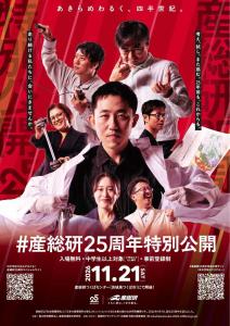 産総研25周年特別公開